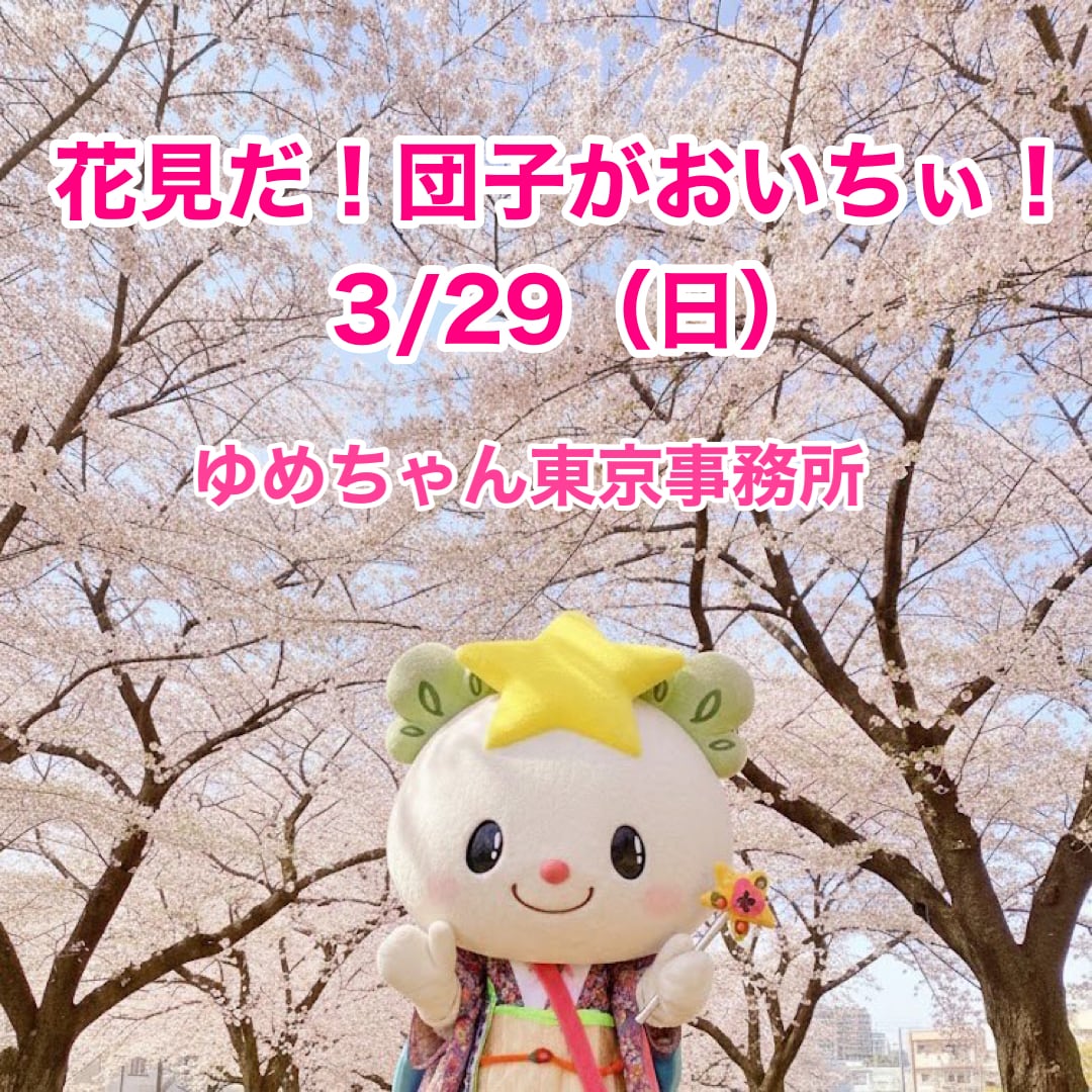 ゆめちゃんマーケット
