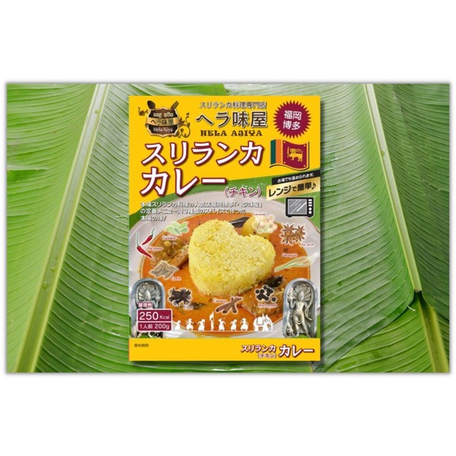 [マトンカレー]ヘラ味屋の本格スリランカレトルトカレー１人前２００g　ー１３種のスパイスが身体に染みわたるー