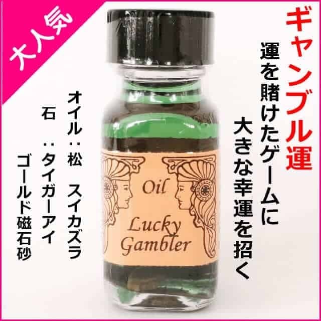 メモリーオイル 【Big Luck2019〜特大の幸運〜】お裾分け 強運チャージ】メモリーオイル - ラッキーギャンブラー (ギャンブル運