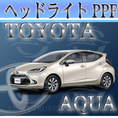 トヨタアクアMX系(2021年07月~2024年03月) | ヘッドライト用XPEL PPF スモーク(薄い)