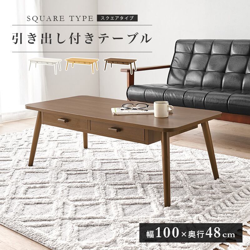 【組立式】木目調センターテーブル 引き出し2杯付き ローテーブル リビング コンパクト スリム 3色展開 幅100cm