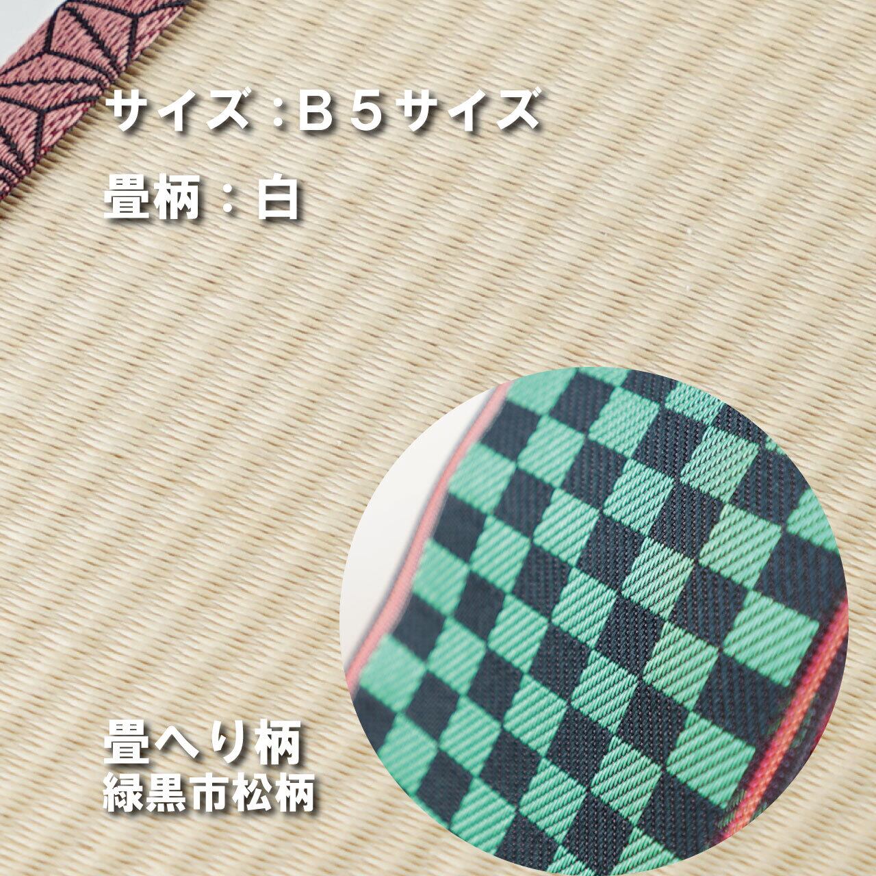 ミニ畳台 フィギア台や小物置きに♪ B5サイズ 畳:白 縁の柄:緑黒市松柄 B5W006