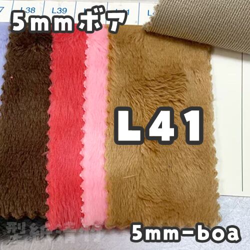 5mmボア【L41】(size：約80×150cm) | 型紙清竹｜ぬいぐるみ生地・型紙