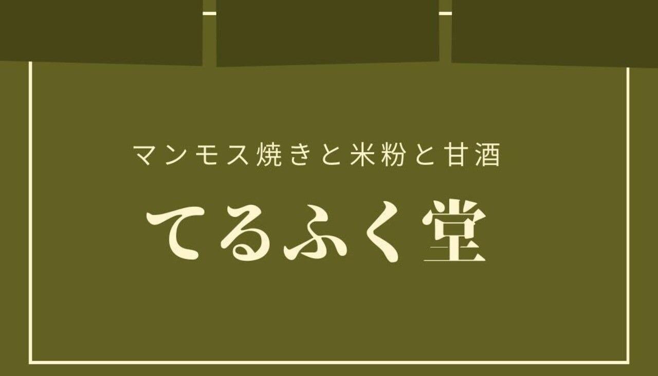 マンモス焼き　10個入り クール便送料込み