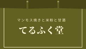 マンモス焼き　10個入り クール便送料込み