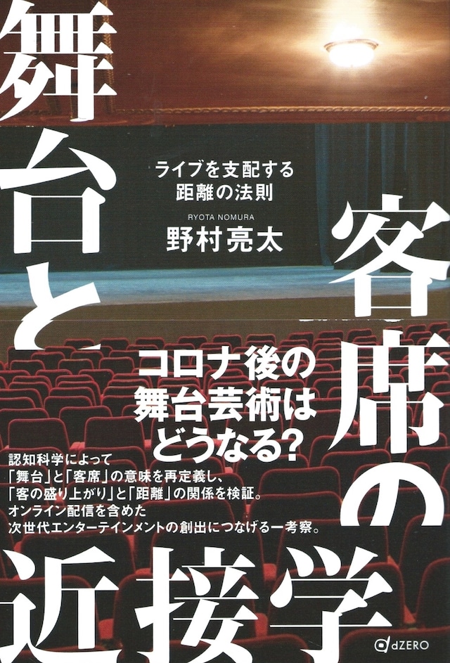 舞台と客席の近接学 ライブを支配する距離の法則