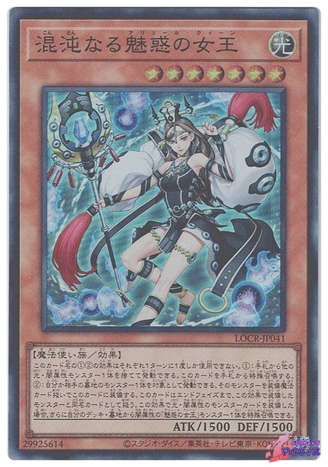 混沌なる魅惑の女王　[スーパー] [ランクA] [LOCR-JP041] [遊戯王]