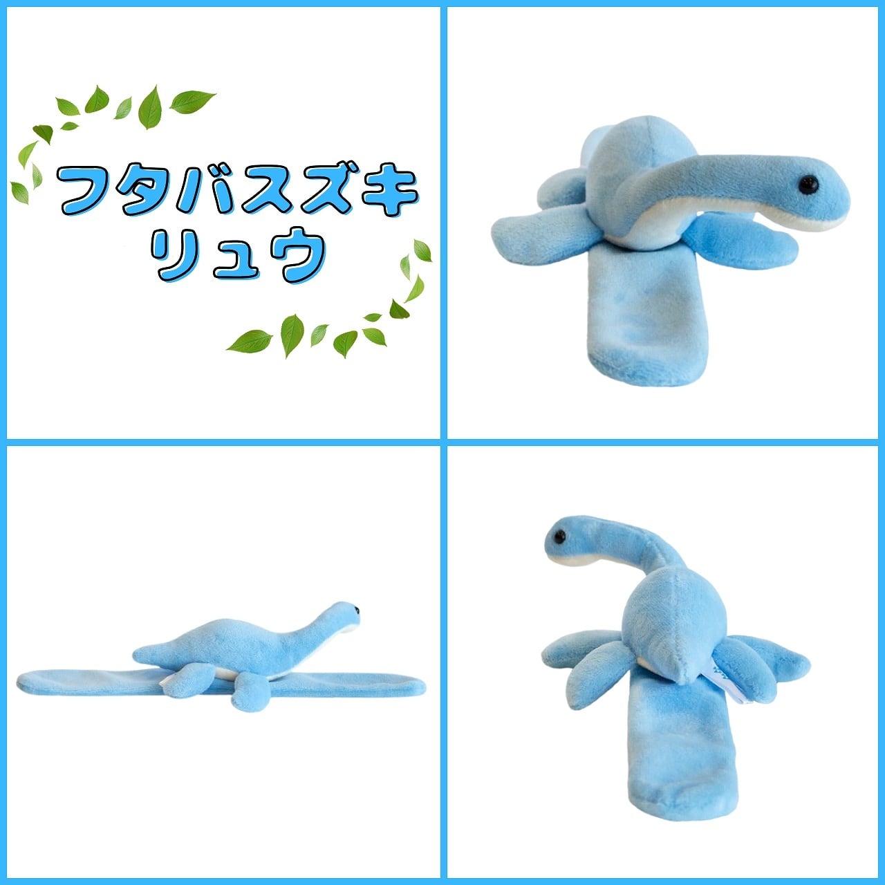 恐竜 ぬいぐるみ くるりんず ｜ ぱっちん ブレスレット AQUA | 福井