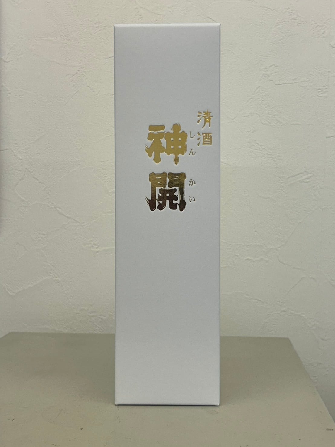 藤本酒造株式会社「近江の地酒 神開 しんかい」