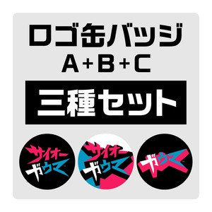 サイオーガウマ オリジナルロゴ缶バッジ３種セット(Ａ+Ｂ+Ｃ)