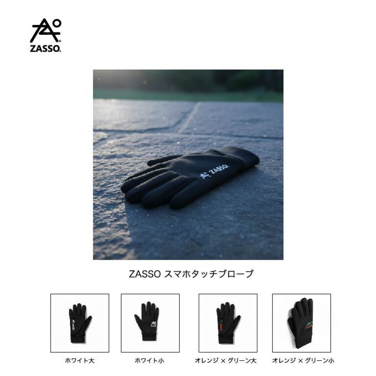 ZASSOスマホタッチグローブ