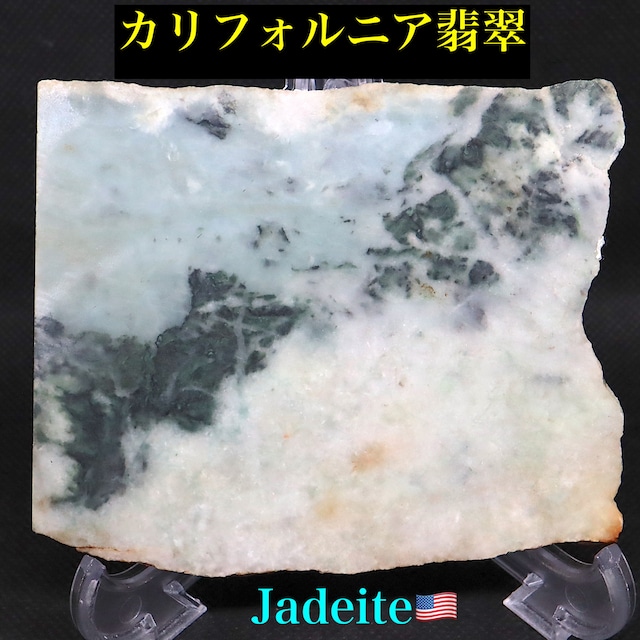 希少！ カリフォルニア産  硬玉 翡翠 原石 ジェダイト 148,6g JDT012 鉱物　天然石　パワーストーン