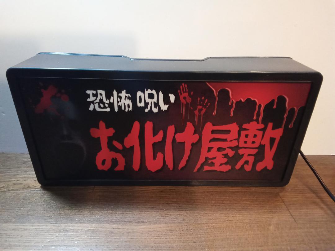 お化け屋敷 ホラー 肝試し お祭り 縁日 昭和 レトロ 看板 置物 お化け屋敷 ホラー 肝試し お祭り 縁日 昭和 レトロ 看板 置物