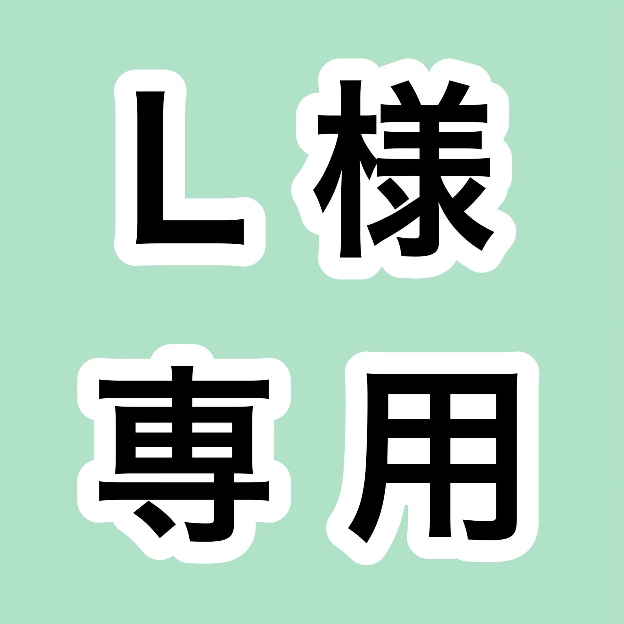 かんな様・合計6点+お取り置きのお品1点 【公式通販】