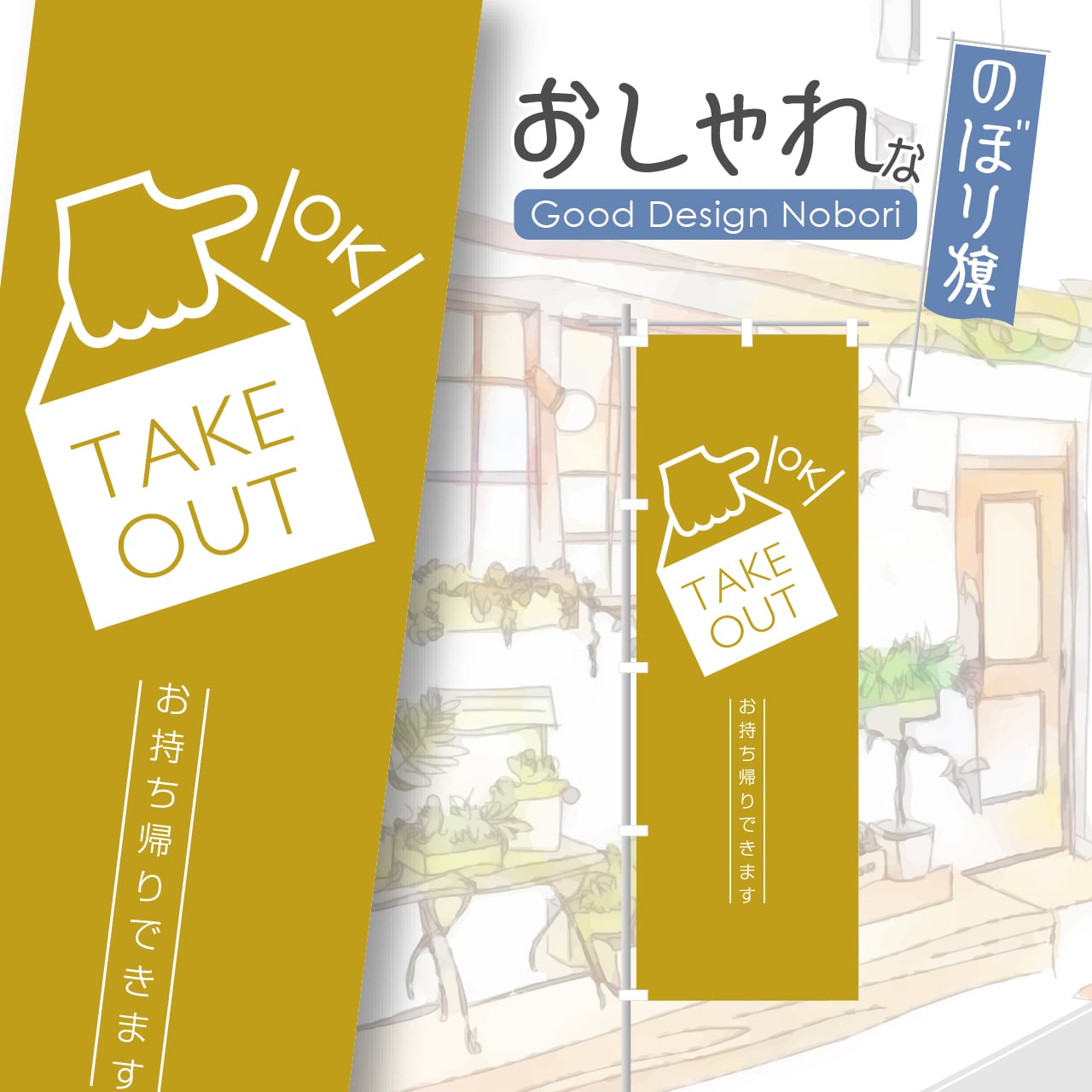 お持ち帰り テイクアウト TAKEOUT のぼり旗 おしゃれ のぼり オリジナルデザイン 1枚から購入可能
