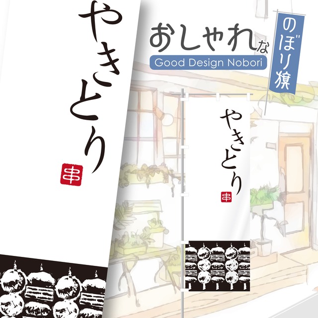 やきとり　居酒屋　飲み屋　のぼり旗　おしゃれ　のぼり　オリジナルデザイン　1枚から購入可能