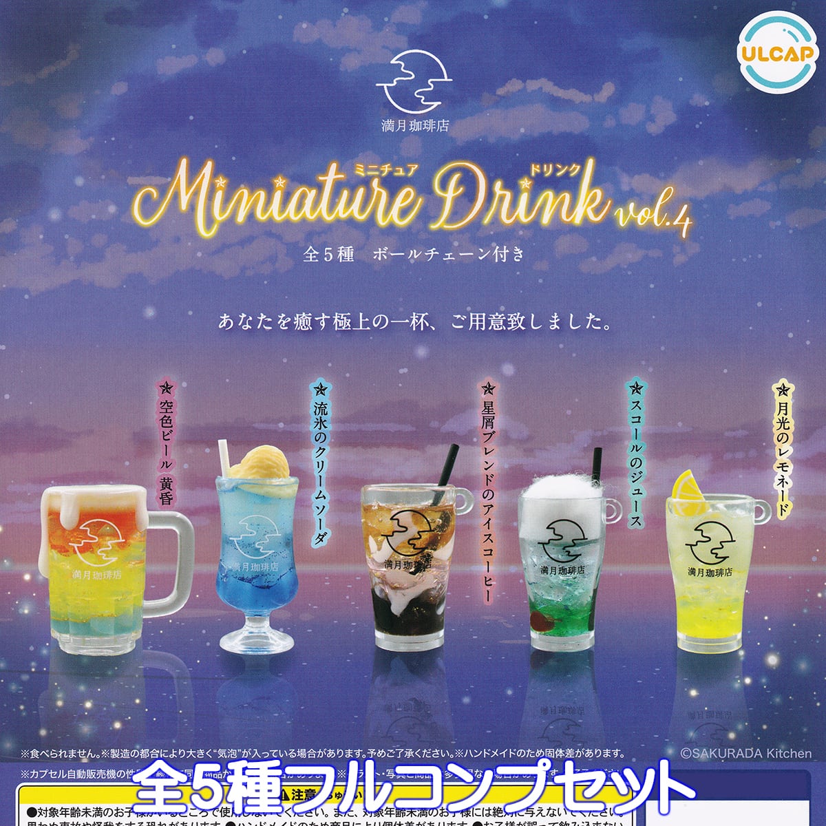 満月珈琲店 ミニチュアドリンクvol.4 ウルトラニュープランニング 【全