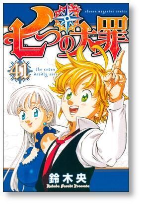 七つの大罪 鈴木央 [1-41巻 漫画全巻セット/完結] | 漫画全巻 コミック