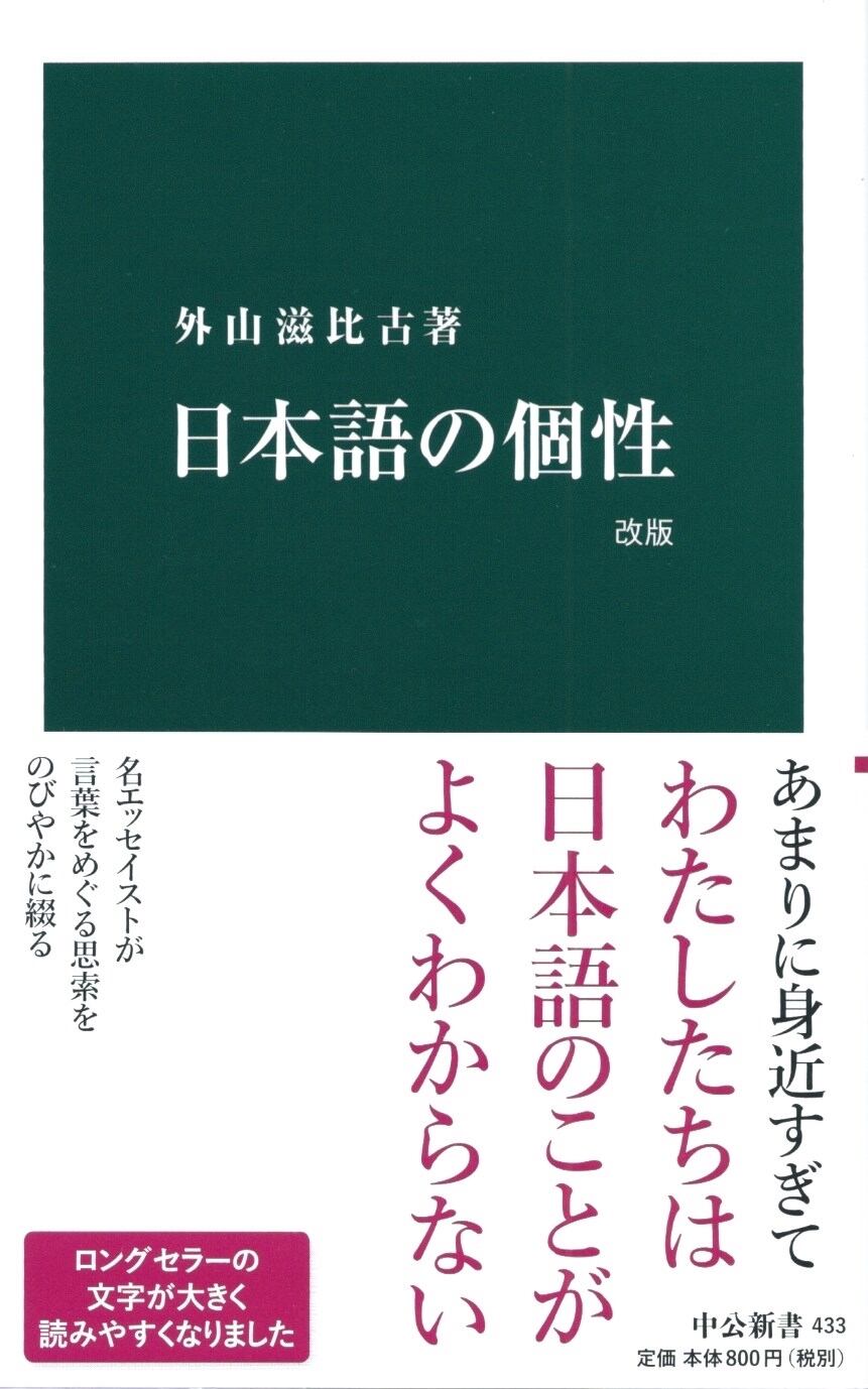 日本語の個性［改版］