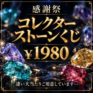【感謝祭特別イベント】コレクターストーンくじ  ［No.K-962］