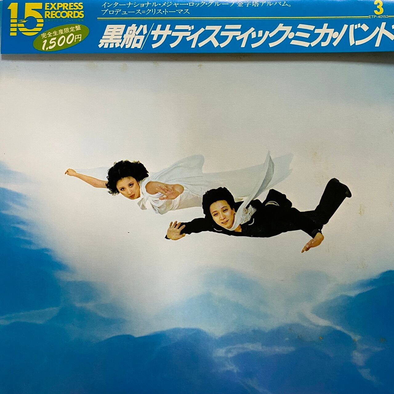 Lp サディスティック ミカ バンド ー 黒船 マメシバレコード Mameshiba Records