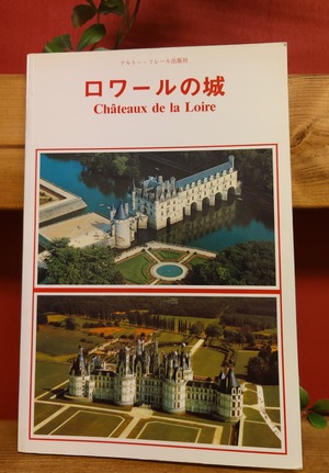 ロワールの城　日本語版