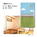 【受注生産】のれん 宮崎モアイ 85×150cm 53738