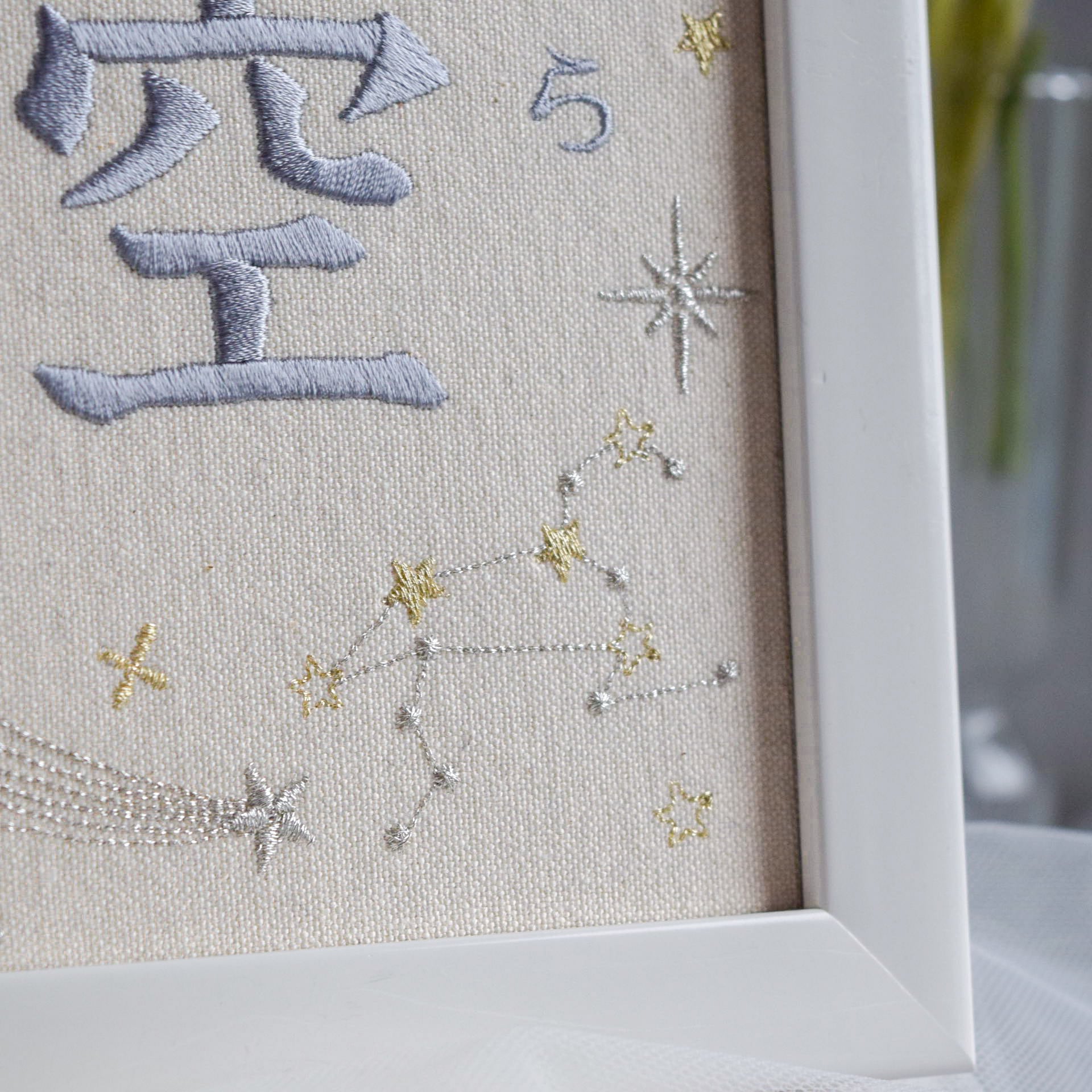 刺繍命名ボード《星空》A5サイズ 名前旗 出産祝い お七夜 命名書 星座