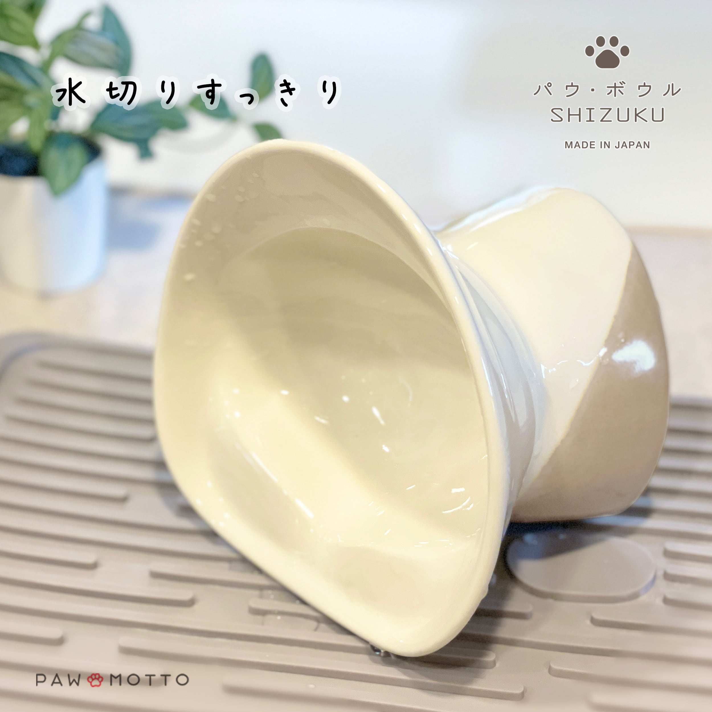 お水用【ソフトカラー】パウ・ボウル SHIZUKU(送料無料)/びちゃ猫、短足猫にも優しいお水の器(ウォーターボウル)/日本製・瀬戸焼・半磁器/Made in Japan /
