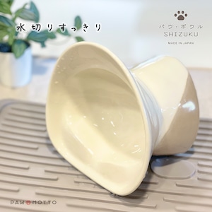 お水用【ソフトカラー】パウ・ボウル SHIZUKU(送料無料)/びちゃ猫、短足猫にも優しいお水の器(ウォーターボウル)/日本製・瀬戸焼・半磁器/Made in Japan /