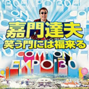 デビュー30周年記念シングル「笑う門には福来る」[acsc-0010] 