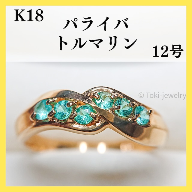 K18（18金）パライバトルマリン リング 日本宝石科学協会ソーティング付き