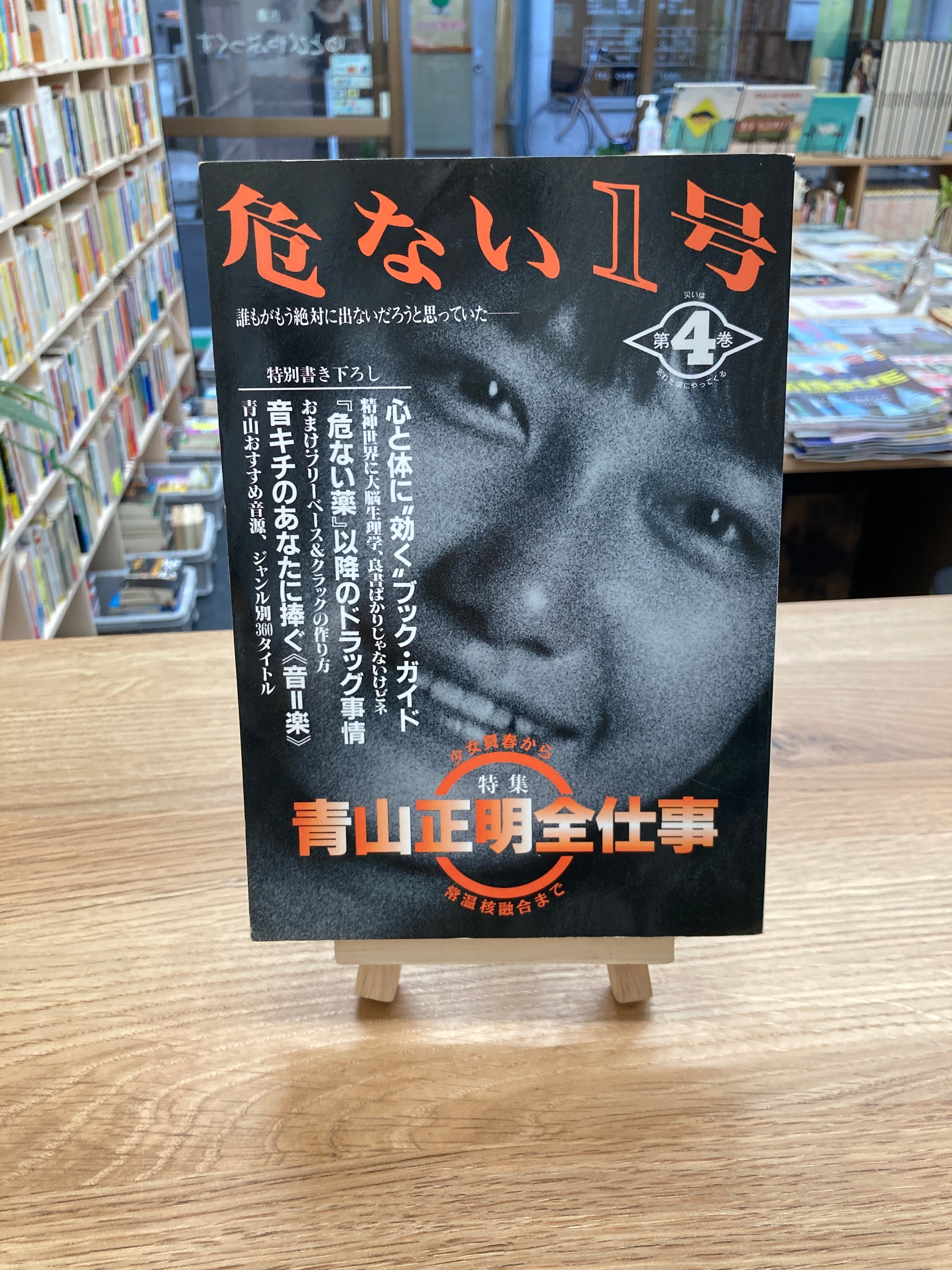 危ない1号 青山正明全仕事 | 埼玉・南浦和の本屋 ゆとぴやぶっくす 