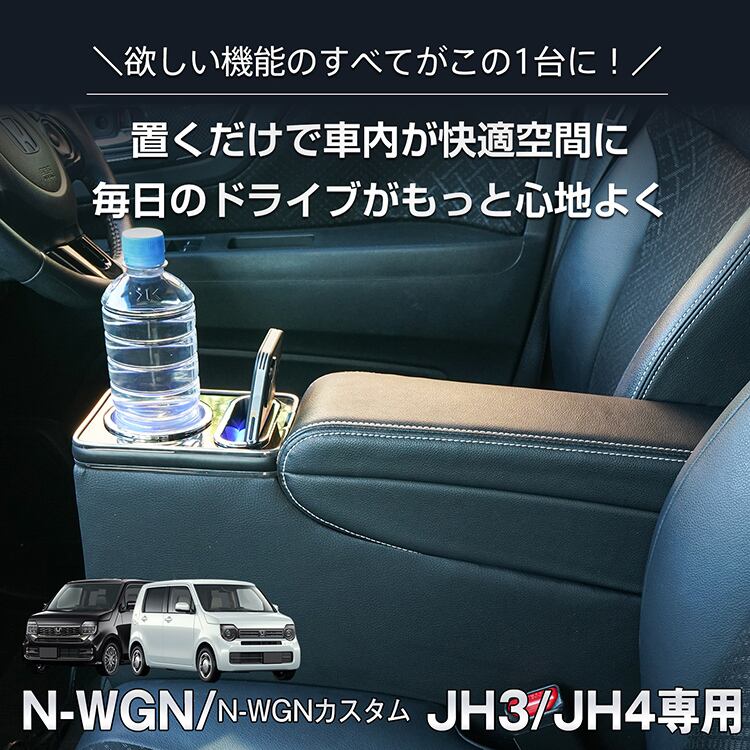 コンソールボックス ホンダ N-WGN カスタム JH3 JH4 コンソール