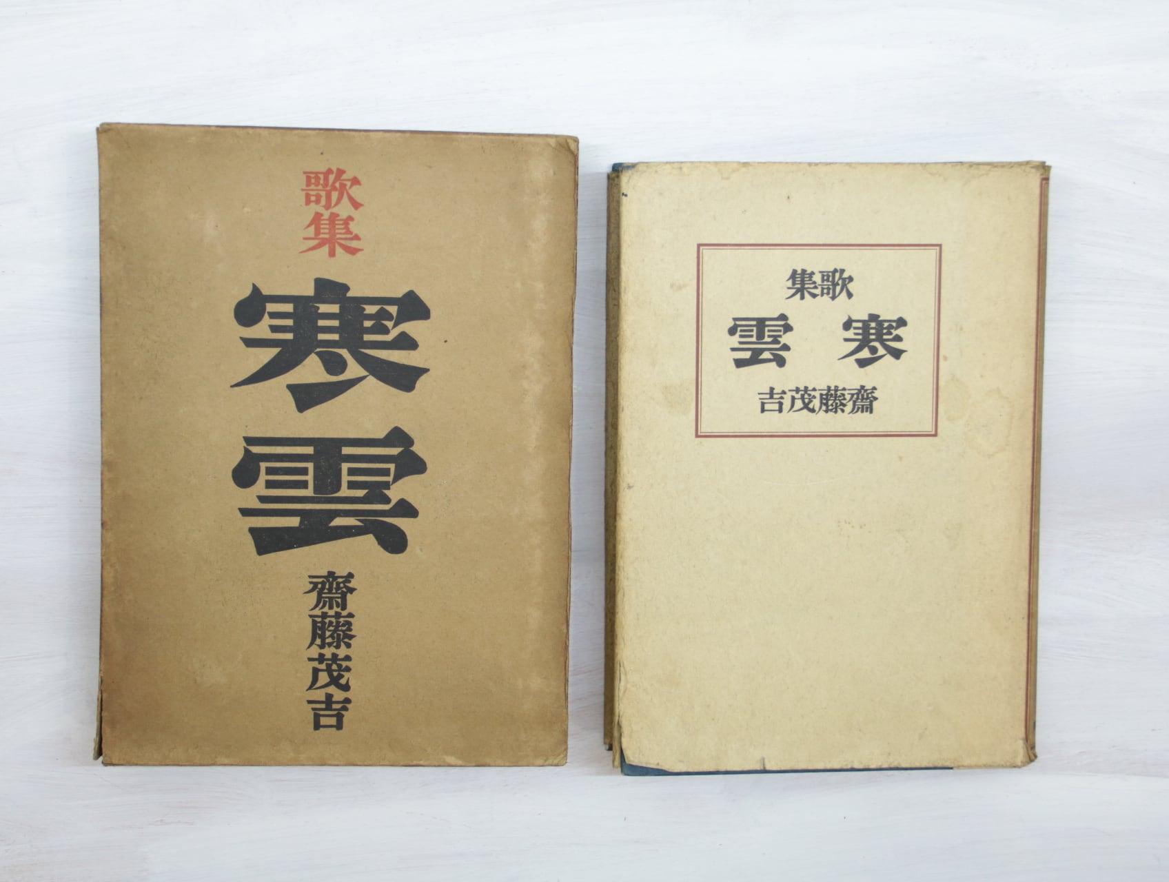 歌集 寒雲 毛筆署名箋付 / 斎藤茂吉 [33338] | 書肆田高