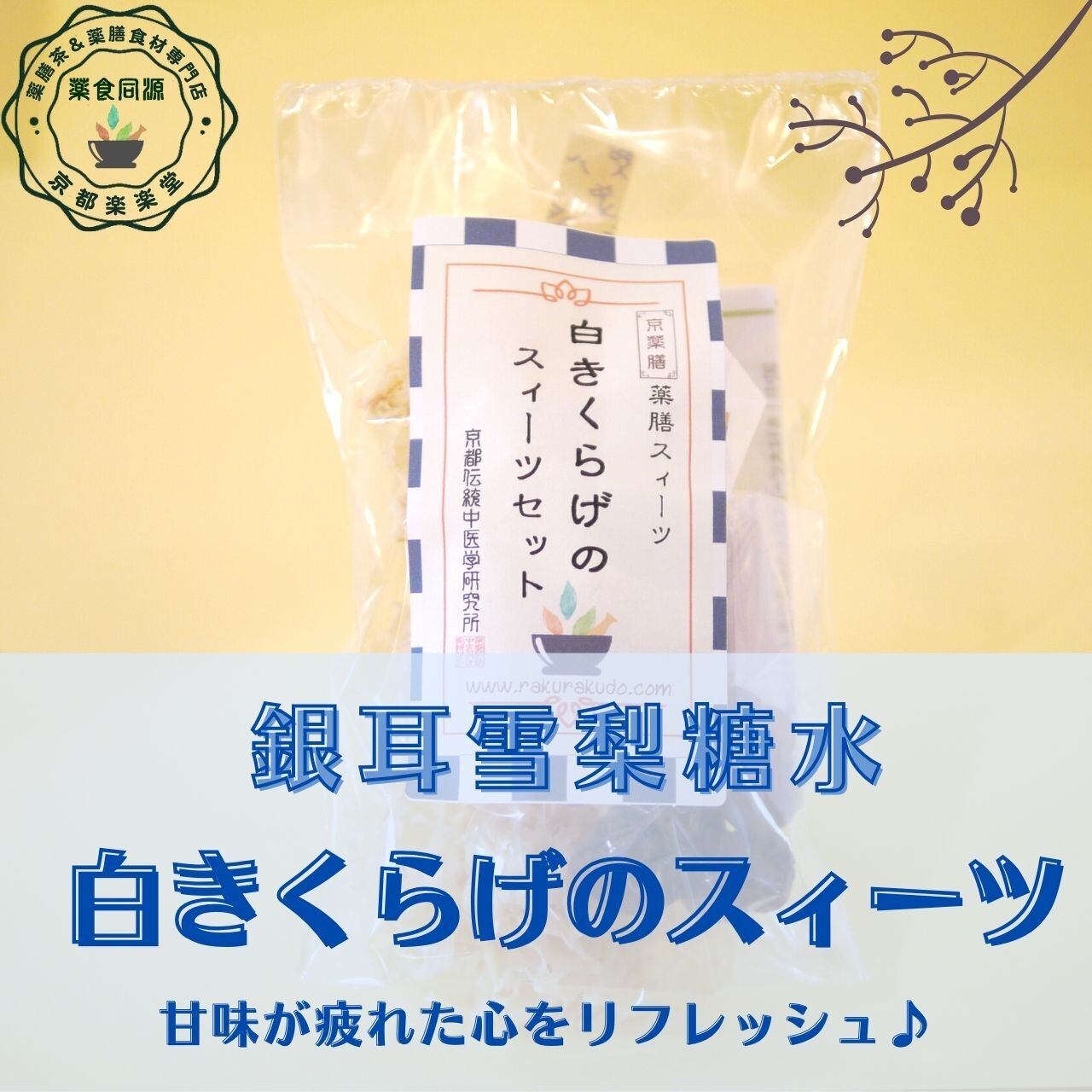 白きくらげのスィーツセット 3袋セット | 薬膳茶＆薬膳食材専門店 京都