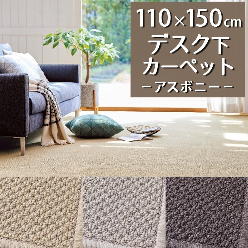 デスクカーペット デスクマット 110×150cm 汚れにくく遊び毛出にくい素材でお手入れしやすい♪ 波紋のような上質感のあるテクスチャー 無地 ループ カーペット全3色 防炎ラベル付『アスボニー/BNI』
