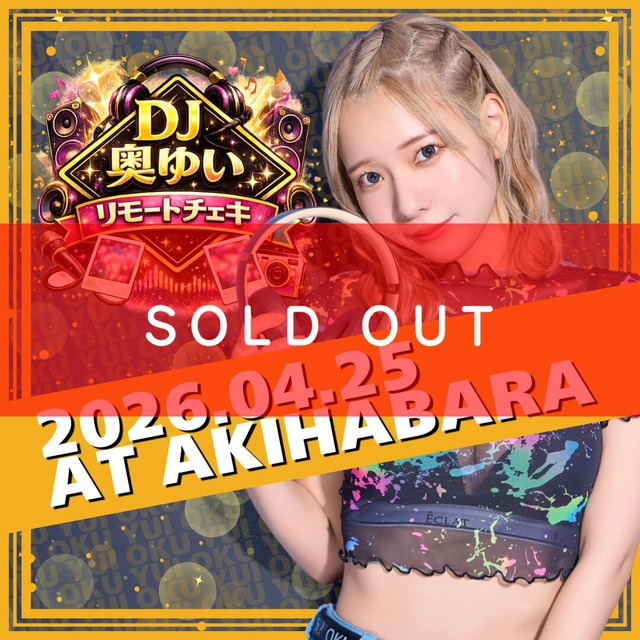 【数量限定】DJ奥ゆい 4/25DJイベント出演記念 リモートチェキ※複数枚購入で未公開オフショットノベルティ付【ZR0713】