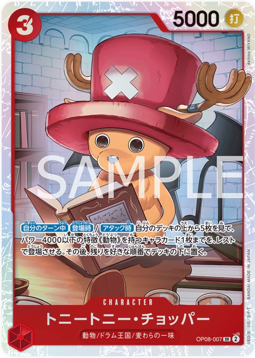 トニートニー・チョッパー OP08-007