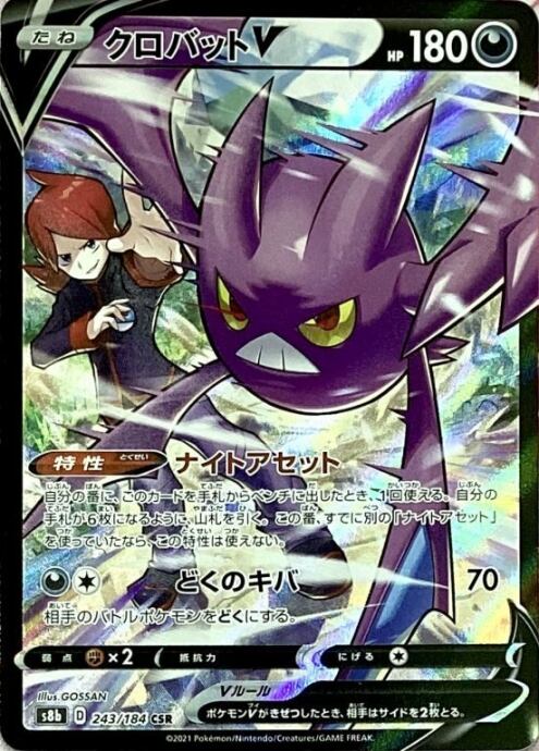 【Bランク】クロバットV(CSR)