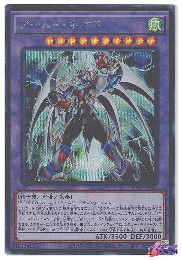 アームド・ネオス　[シク] [ランクA] [SUB1-JP002] [遊戯王]