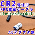 CR2電池形ACアダプター接続ケーブル1m [CR2-FPCR1M-J5521]