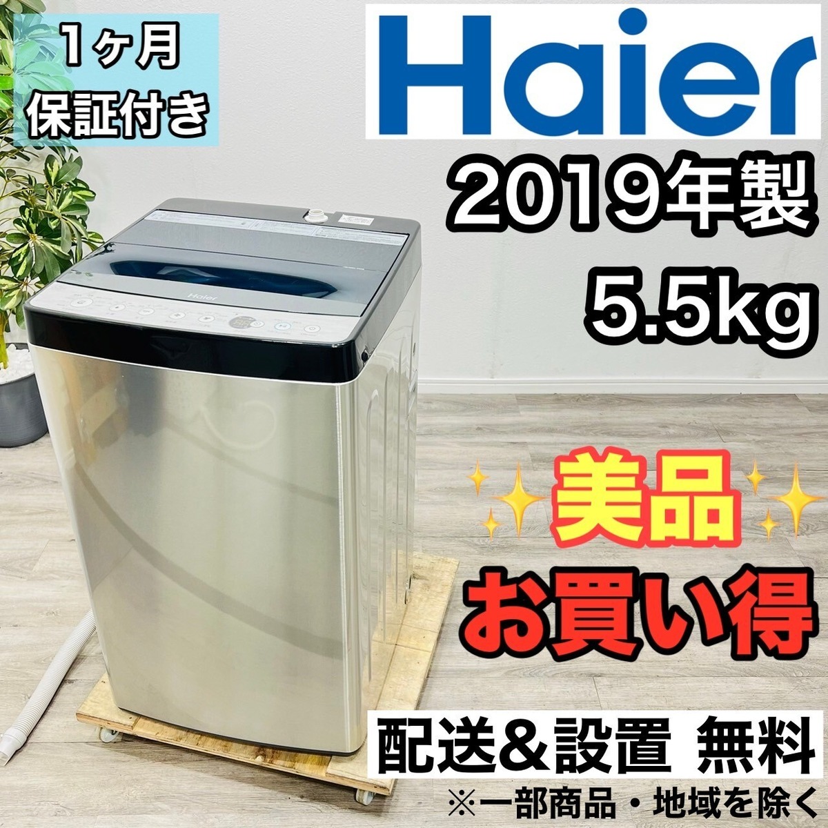 ♦️Haier a2417 洗濯機 5.5kg 2019年製 7♦️ | ネットでリサイクル 