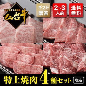 【ギフト用・熟成・仙台牛A5】特上焼肉セット（400g・2～3人前）【税込・送料無料】　～写真は一例です～