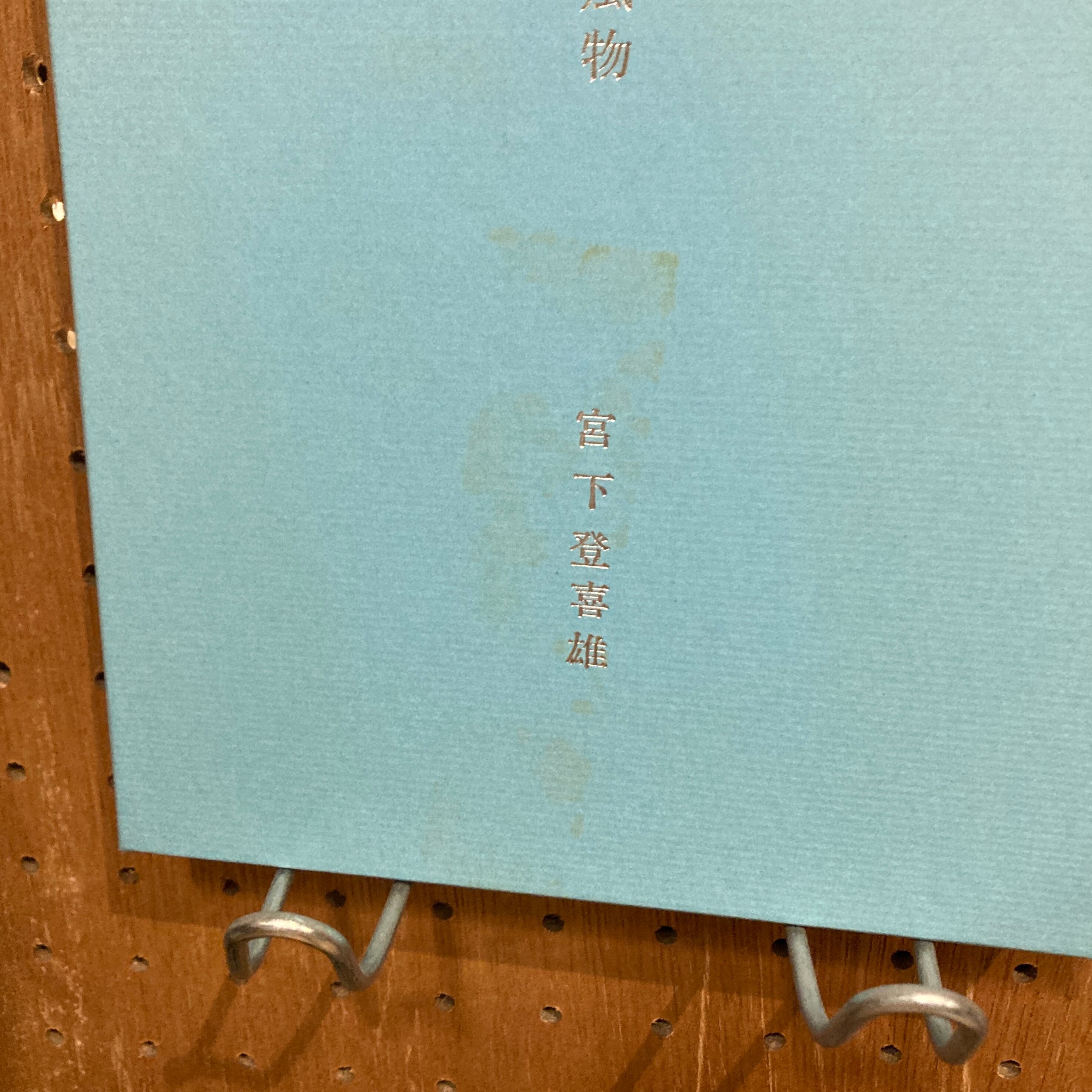 宮下登喜雄　墨東の風物のための十二景 墨東の風物 / 宮下登喜雄 | 百年
