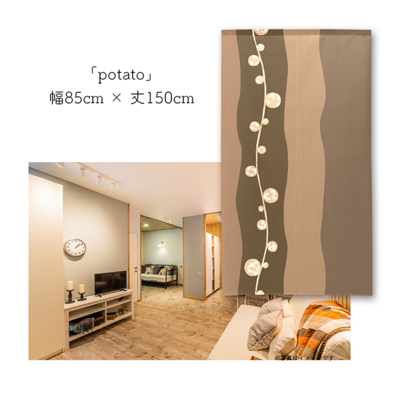 【受注生産】 のれん ナチュラル　リング/potato　 幅85ｘ丈150cm