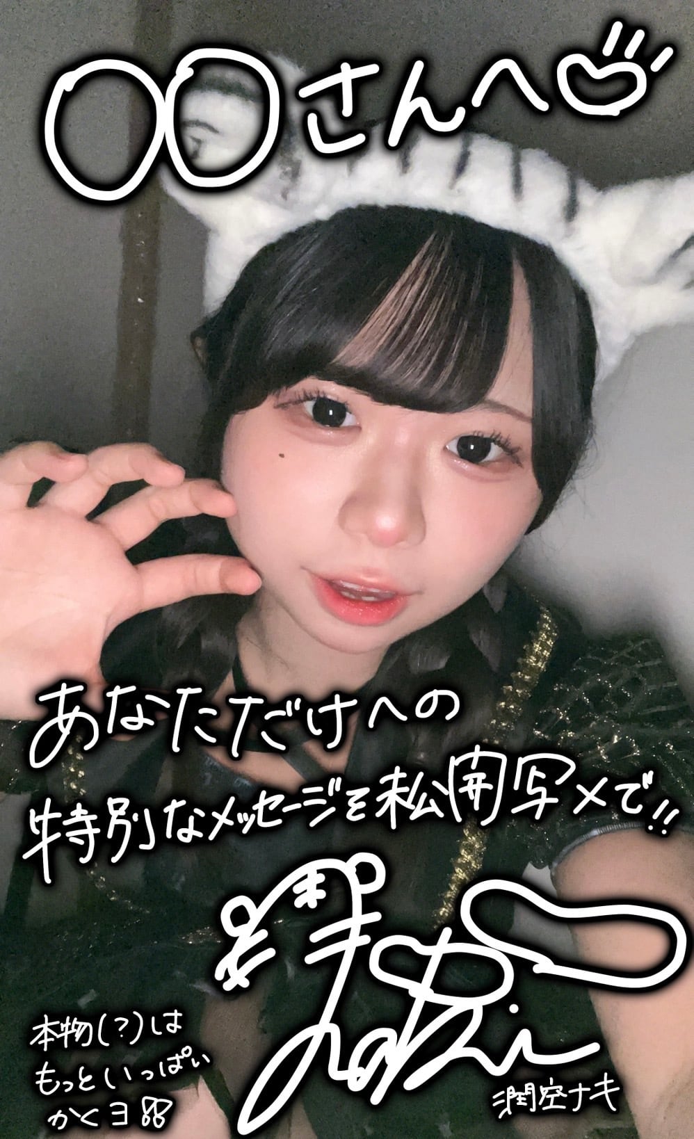 推しメン応援プラン】貴方の名前入り限定落書き写メ【必ず注意事項をお
