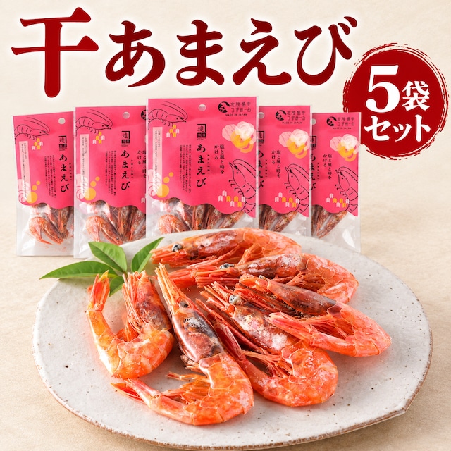 干あまえび9ｇ｜ 5袋セット｜漁獲当日に干した濃厚な旨み・無添加・食べきりサイズ｜北陸福井つまみーる　ネコポス便でのお届け