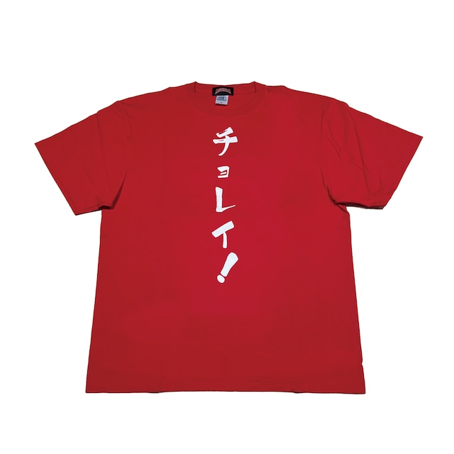 琉球アスティーダ チョレイ!Tシャツ(レッド)