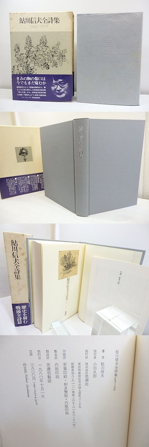 鮎川信夫全詩集　1946-1978　/　鮎川信夫　　[30578]